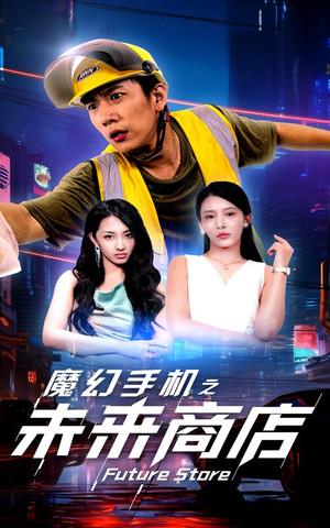 魔幻手机之未来商店（60集）精彩短剧追不停
