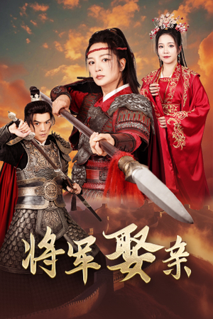 将军娶亲（36集）短剧片段分享