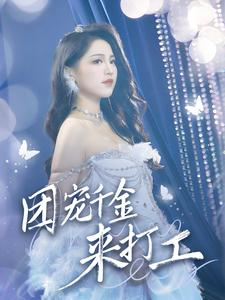 团宠千金来打工（59集）免费看短剧