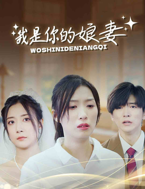 我是你的娘妻（33集）全剧看到大结局