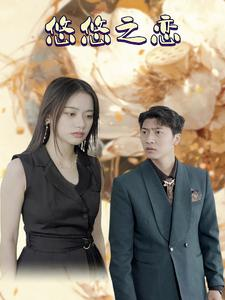 悠悠之恋（30集）热播古装短剧