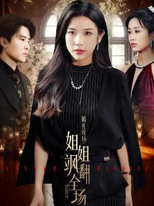 婚礼现场：姐姐飒翻全场（36集）在哪里可以全集