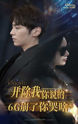 开除我你说的6G崩了你哭啥（49集）我全都看完了