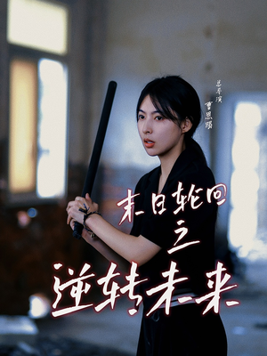 末日轮回之逆转未来（26集）在线看免费版