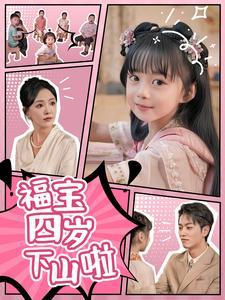 福宝四岁下山啦（80集）全剧免费观看