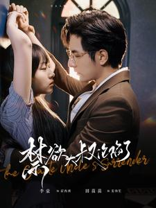 禁欲大叔沦陷了（99集）亿万短剧抢先看