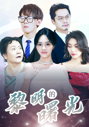 li明的曙光（38集）每日短剧推荐