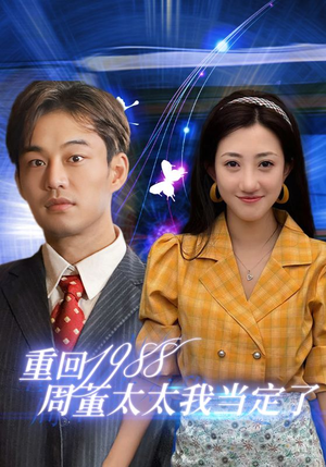 重回1988周董太太我当定了（67集）集免费看短剧