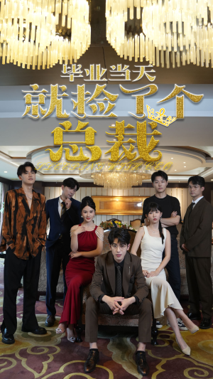 毕业当天就捡了个总裁（60集）流畅播放免费看