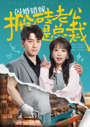 闪婚错嫁搬砖老公是总裁（65集）精彩短剧追不停