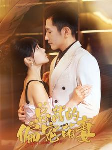 总裁的偏宠萌妻（100集）全集免费观看