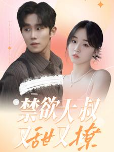 禁欲大叔又甜又撩（94集）免费观看就是爽