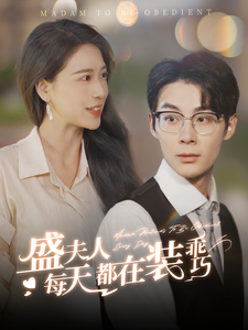 盛夫人每天都在装乖巧（99集）全集免费