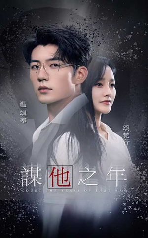 谋他之年（75集）热播短剧分享