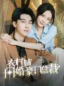 总裁那个农村来的好像是您夫人（57集）爆款短剧一起追