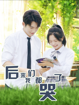 后来我们都哭了（50集）百亿短剧抢先看