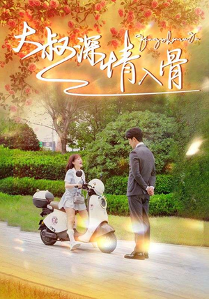 大叔深情入骨（77集）每日短剧推荐