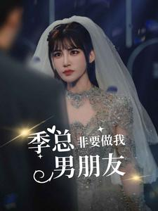 季总非要做我男朋友（80集）热播短剧重燃