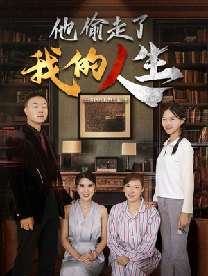 他偷走了我的人生（30集）好看上头短剧