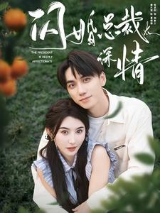 闪婚总裁太深情（93集）精彩短剧来袭