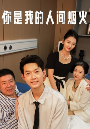 你是我的人间烟火（34集）今日短剧分享