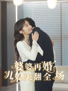 婆婆再婚儿媳美翻全场（34集）好看上头短剧