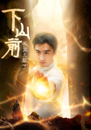 下山前我就无敌了（63集）短剧介绍