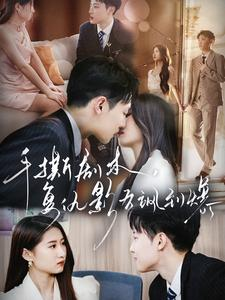 手撕剧本，复仇影后飒到爆（80集）短剧抢先看全集