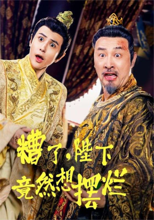 糟了，陛下竟然想摆烂（57集）全集