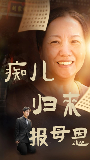 痴儿归来报母恩（62集）精彩片段