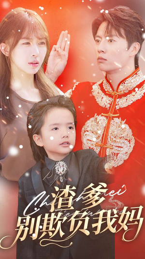 渣爹别欺负我妈（31集）爆款短剧推荐