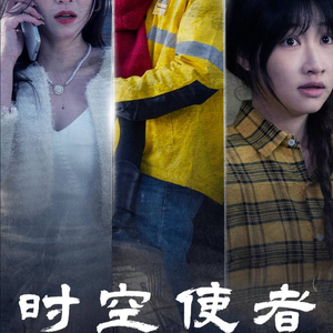 时空守护（95集）解说文案