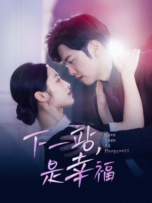 下一站，是幸福（56集）直接看到大结局
