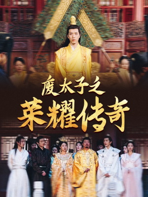 废太子之荣耀传奇（100集）百万短剧抢先看