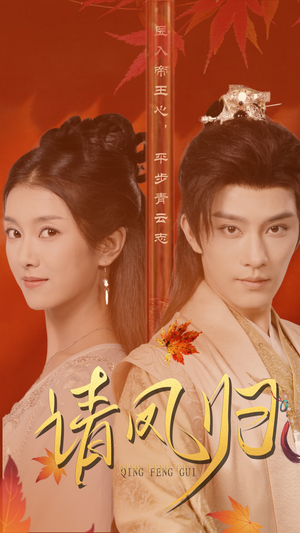 请凤归（67集）网盘在线观看