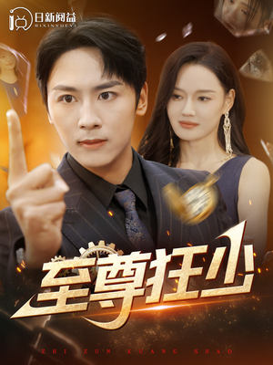 至尊狂少（103集）追风的女孩短剧