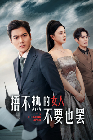 捂不热的女人不要也罢（43集）短剧热门合集