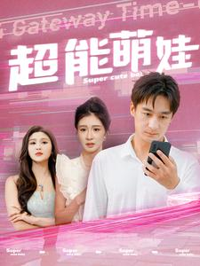 超能萌娃（92集）今日最火短剧