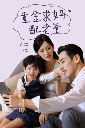 重金求妈配老爸（44集）短剧在哪里看