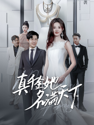 真千金她名满天下（97集）无需充值尽情看