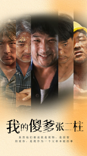 我的傻爹张二柱（53集）短剧太好看了吧