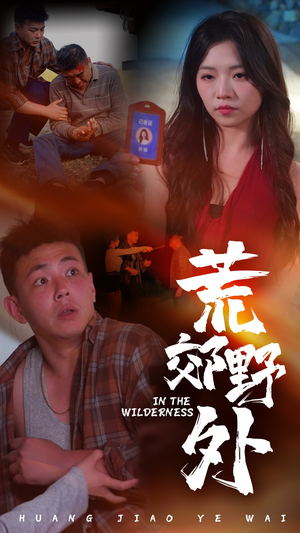 荒郊野外（40集）第二季