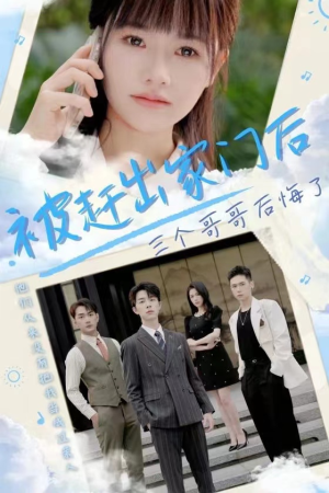 被赶出家门后三个哥哥后悔了（37集）正能量短剧分享