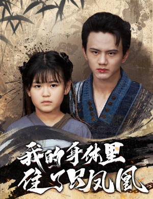 我的身体里住了只凤凰（52集）大结局