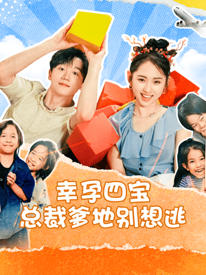 幸孕四宝总裁爹地别想逃（73集）好看吗