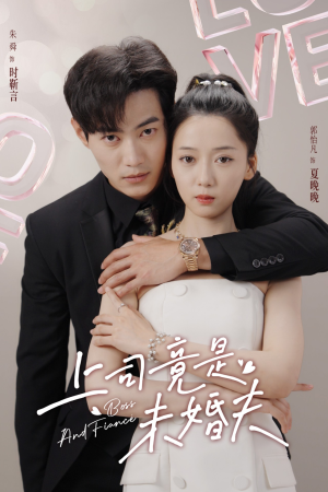 上司竟是未婚夫（79集）追短剧关注我