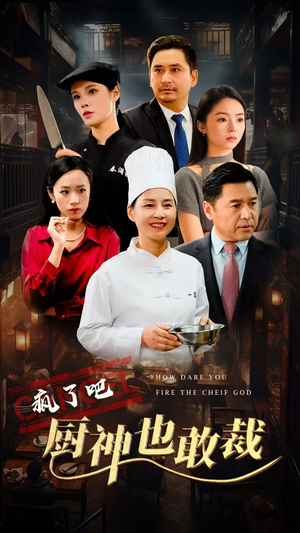 疯了吧厨神也敢裁（31集）爆款短剧抢先看