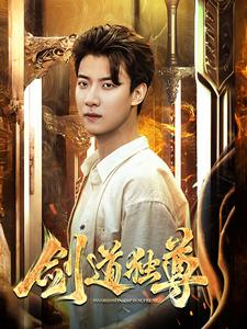 剑道独尊（108集）短剧在线更新