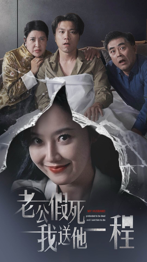 老公假死我送他一程（35集）最近很火的短剧