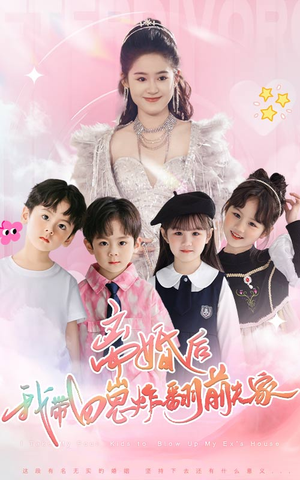 离婚后，我带四崽炸翻前夫家（65集）爆款短剧抢先看